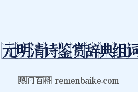 元明清诗鉴赏辞典组词是什么意思的图片